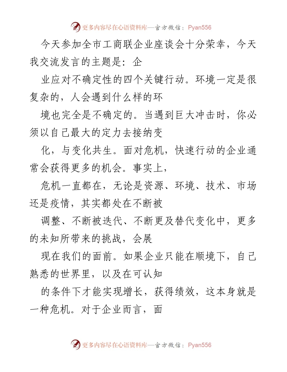 [发言] 全市工商联企业座谈会 - 企业应对不确定性的四个关键行动.docx_第1页