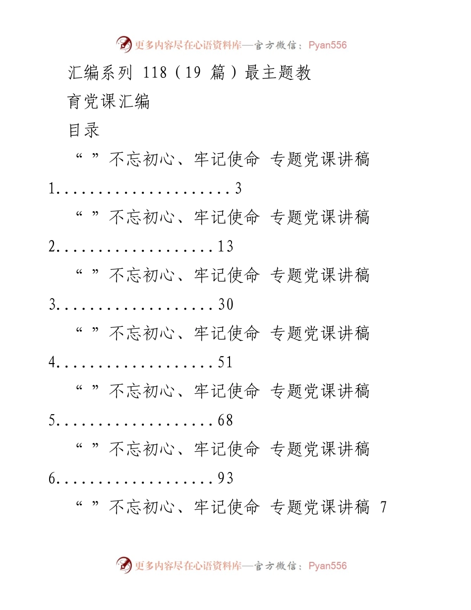 [发言] 党课主题教育 - 不忘初心、牢记使命专题党课讲稿汇编.docx_第1页