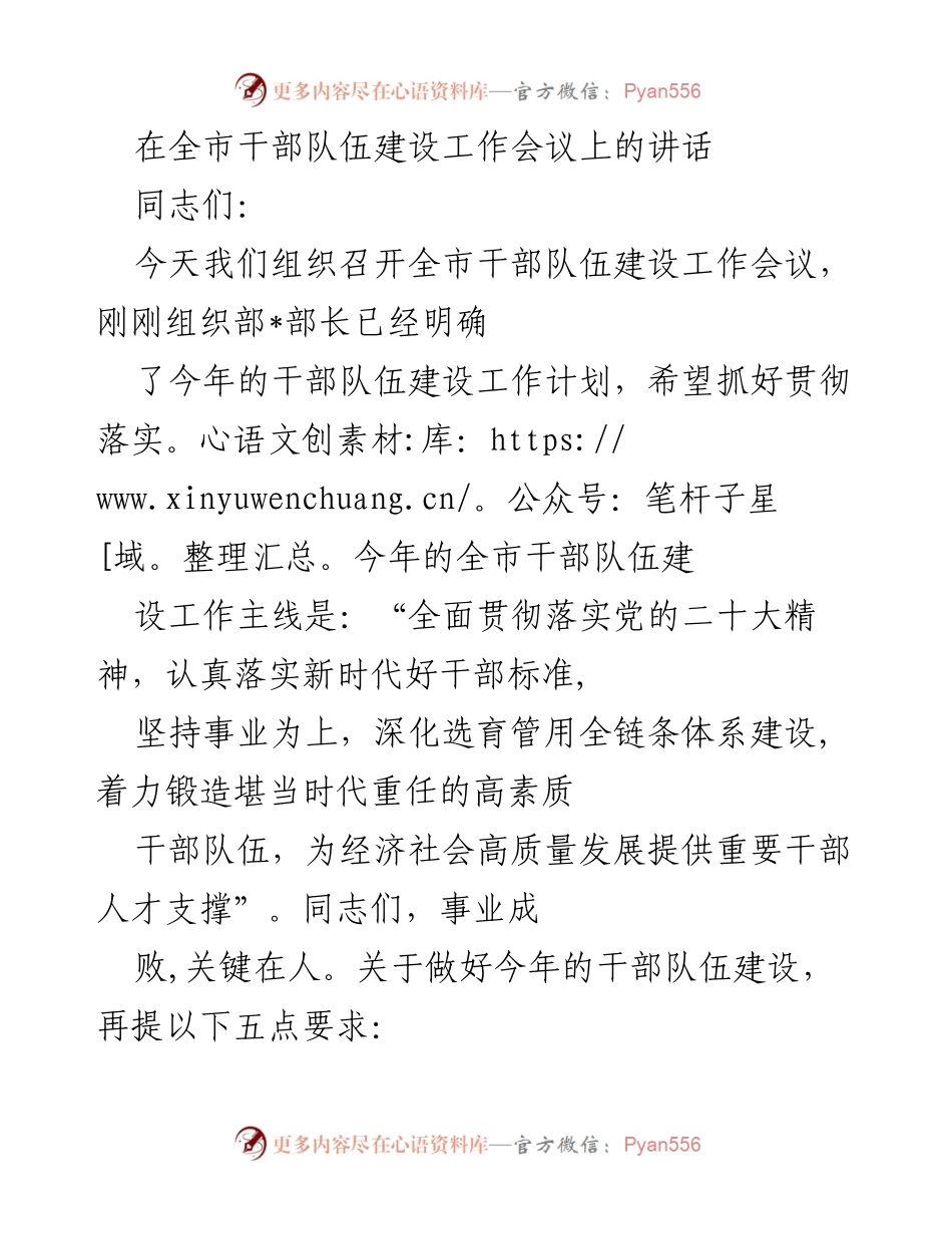[发言] 全市干部队伍建设工作会议 - 全面落实党的二十大精神，锻造高素质干部队伍.docx_第1页