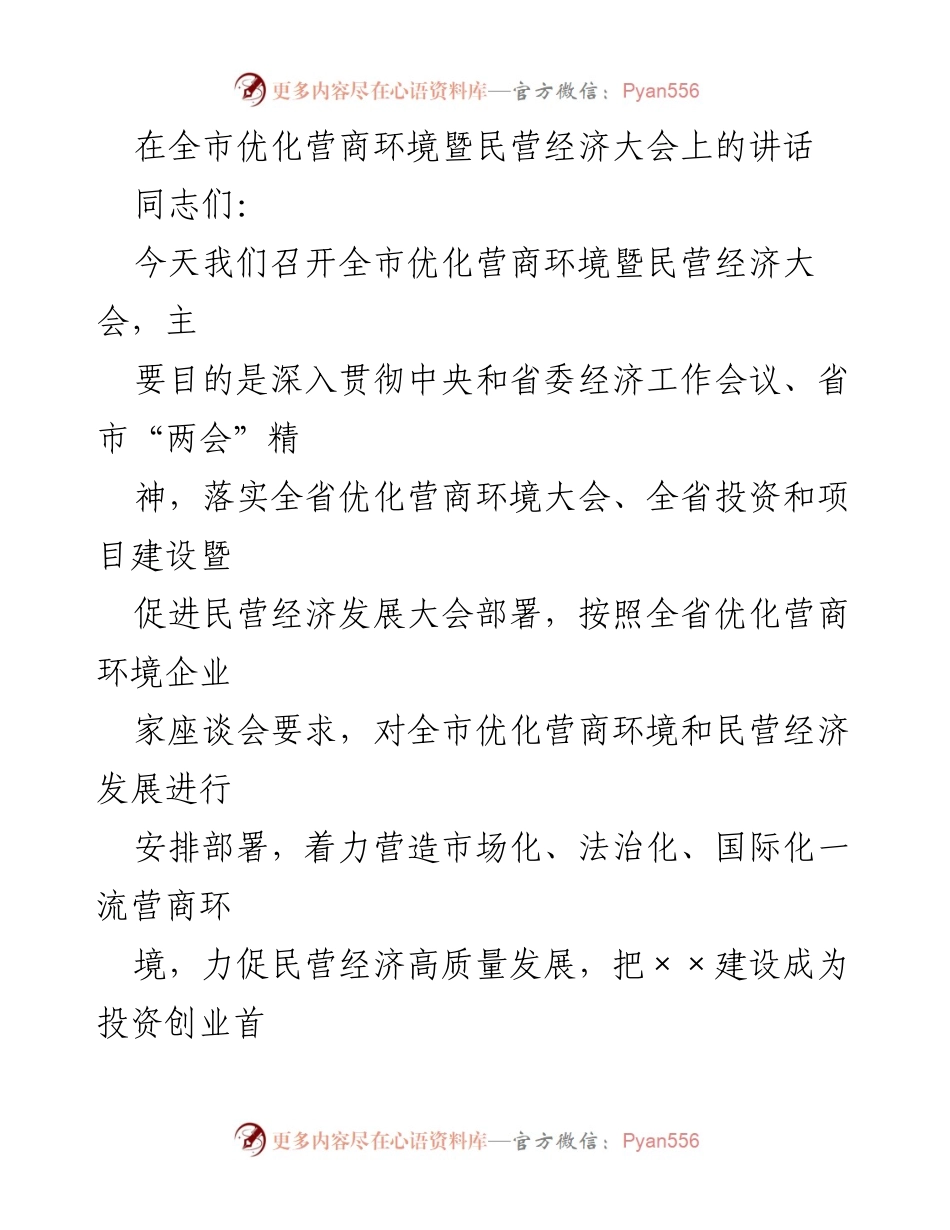 [发言] 全市优化营商环境暨民营经济大会 - 深化认识，推动民营经济高质量发展.docx_第1页