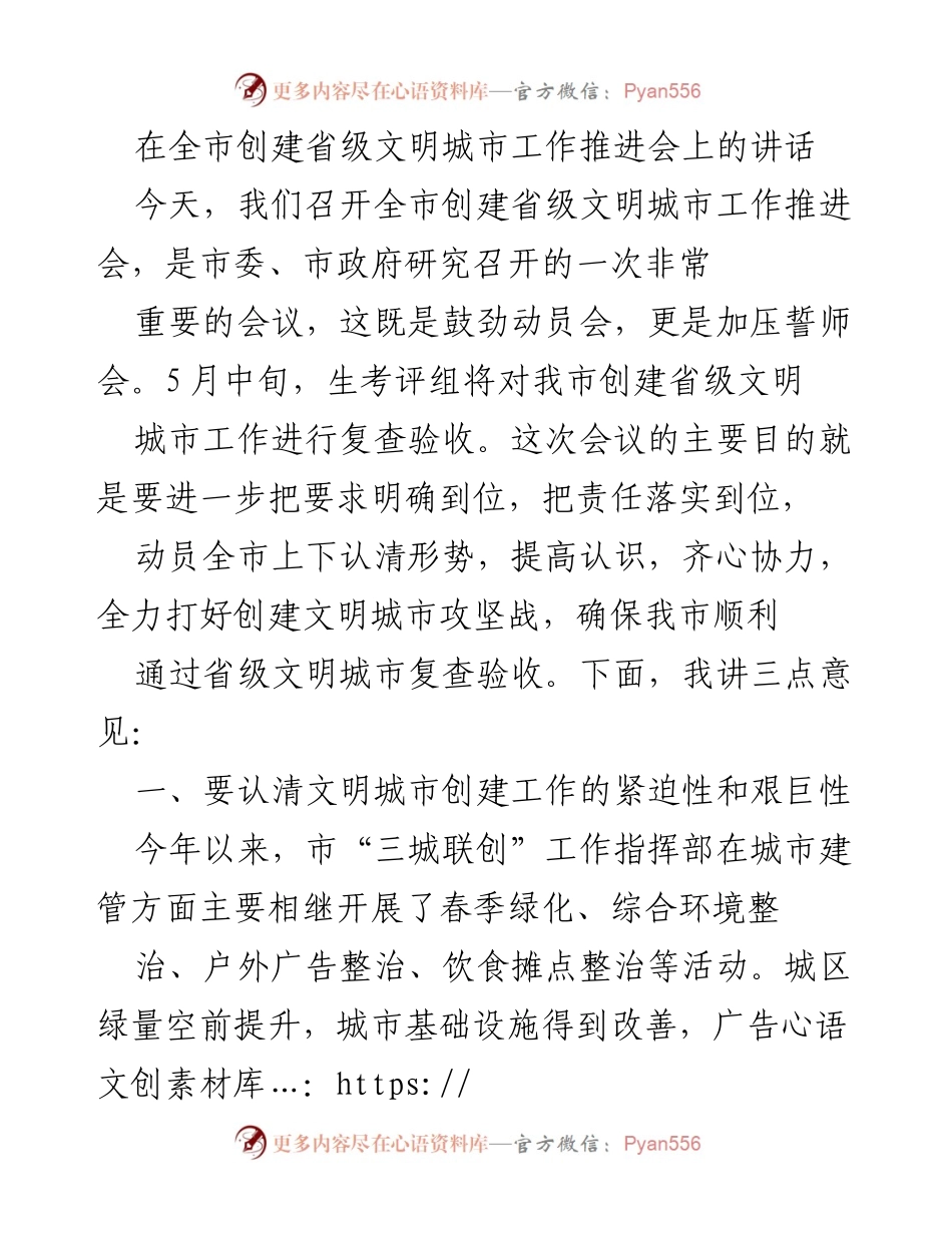[发言] 全市创建省级文明城市工作推进会 - 加压誓师，确保文明城市复查验收顺利通过.docx_第1页