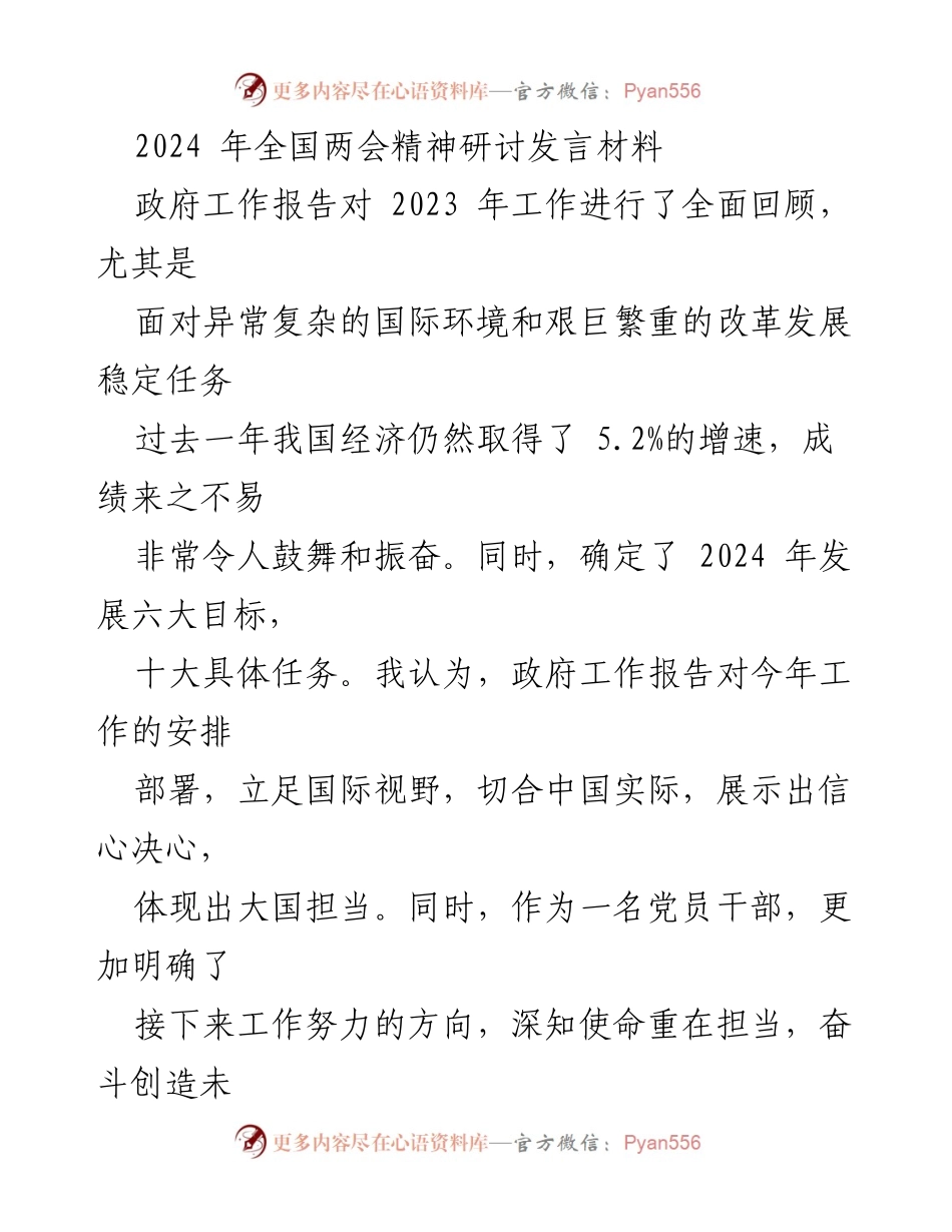 [发言] 全国两会 - 深入解读2024年政府工作报告及其重点任务.docx_第1页
