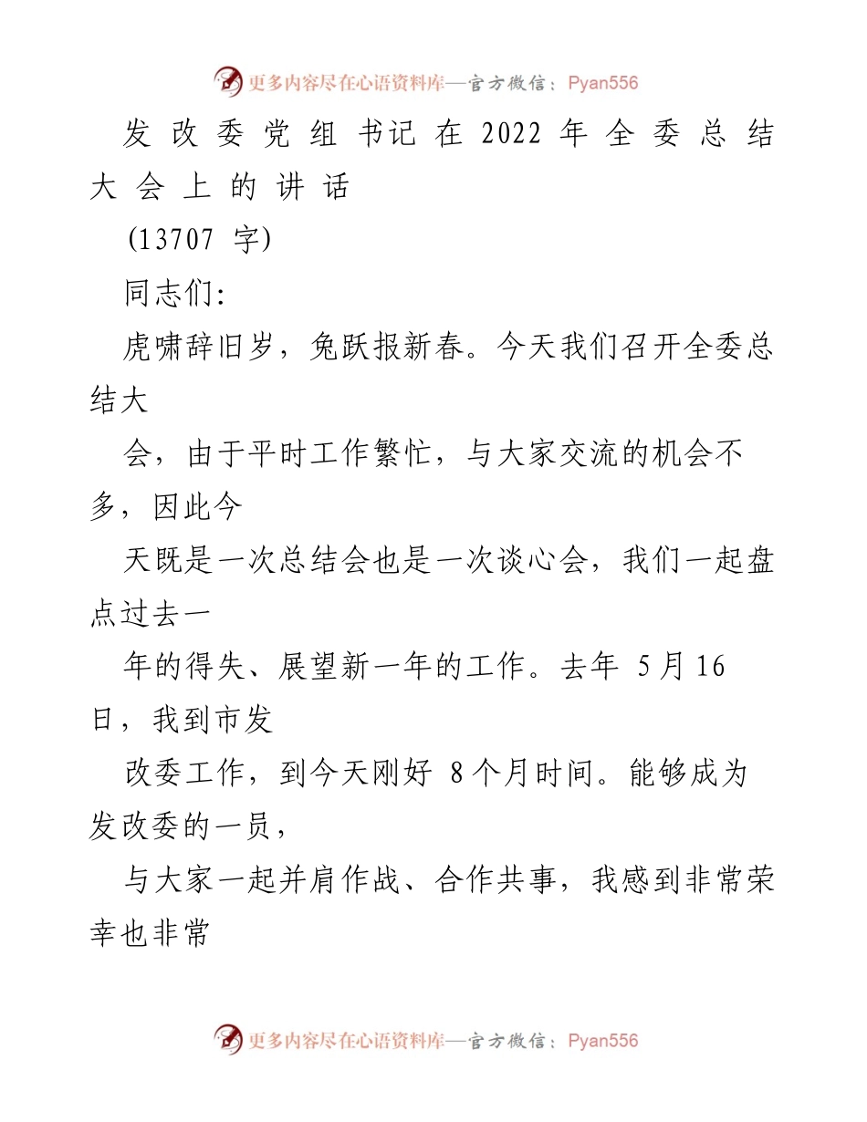 [发言] 全委总结大会 - 发改委党组书记总结2022年工作与展望新年挑战.docx_第1页