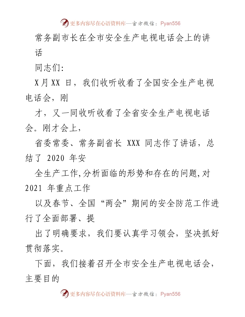 [发言] 全市安全生产电视电话会 - 加强安全生产工作，落实防范措施.docx_第1页