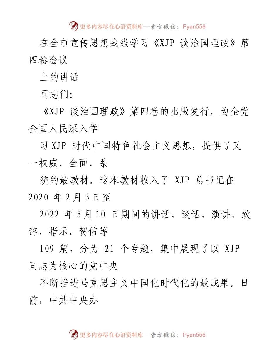 [发言] 全市宣传思想战线学习会议 - 深入学习《XJP 谈治国理政》第四卷的重要性与实施意见.docx_第1页