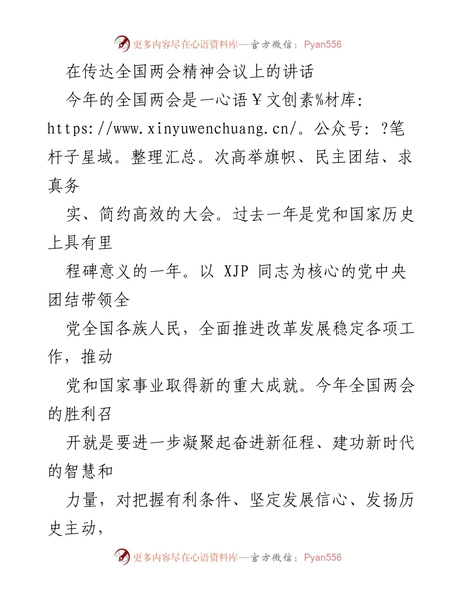 [发言] 全国两会精神传达会议 - 深入学习贯彻全国两会精神，推动邮政快递业高质量发展.docx_第1页