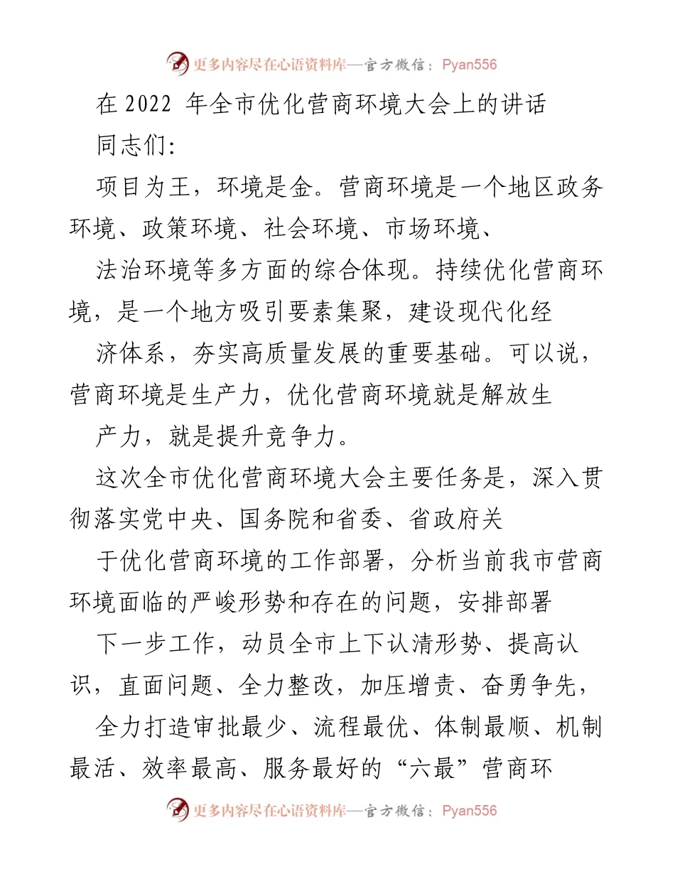 [发言] 全市优化营商环境大会 - 优化营商环境 助推高质量发展.docx_第1页