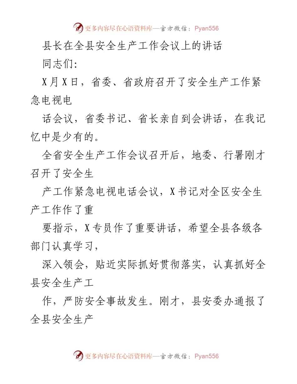 [发言] 全县安全生产工作会议 - 强化安全生产责任，确保人民生命财产安全.docx_第1页