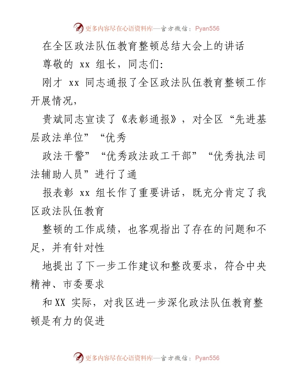 [发言] 全区政法队伍教育整顿总结大会 - 加强政治忠诚，推动政法队伍高质量整改.docx_第1页