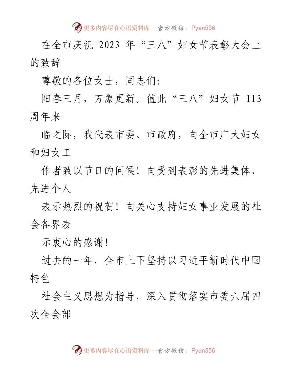 [发言] 全市庆祝2023年“三八”妇女节表彰大会 - 弘扬巾帼精神，携手共进新时代.docx_第1页