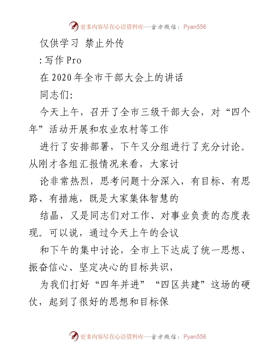 [发言] 全市三级干部大会 - 全市干部团结奋进，共同推进“四个年”目标.docx_第1页