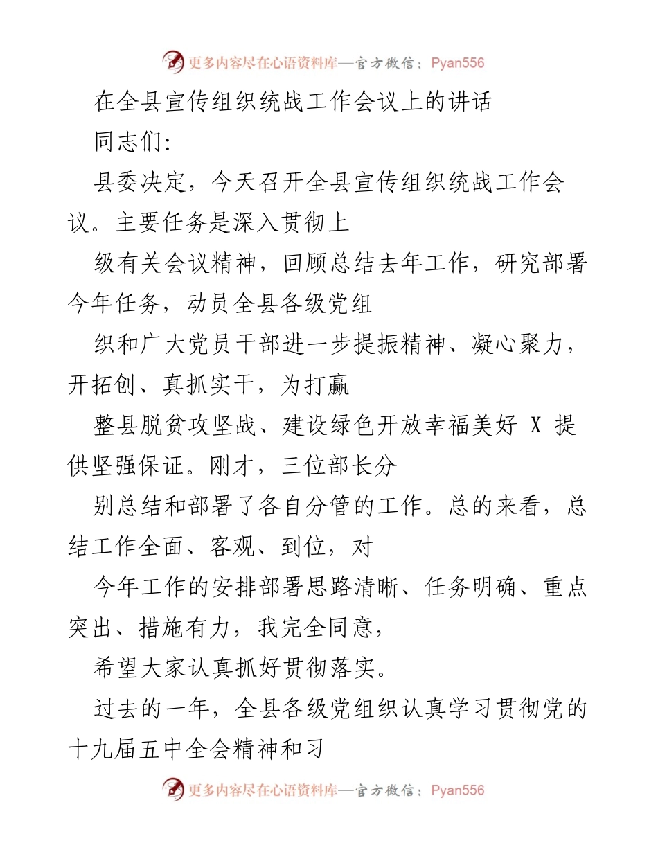 [发言] 全县宣传组织统战工作会议 - 提振精神、凝心聚力，开创全县宣传组织统战工作新局面.docx_第1页