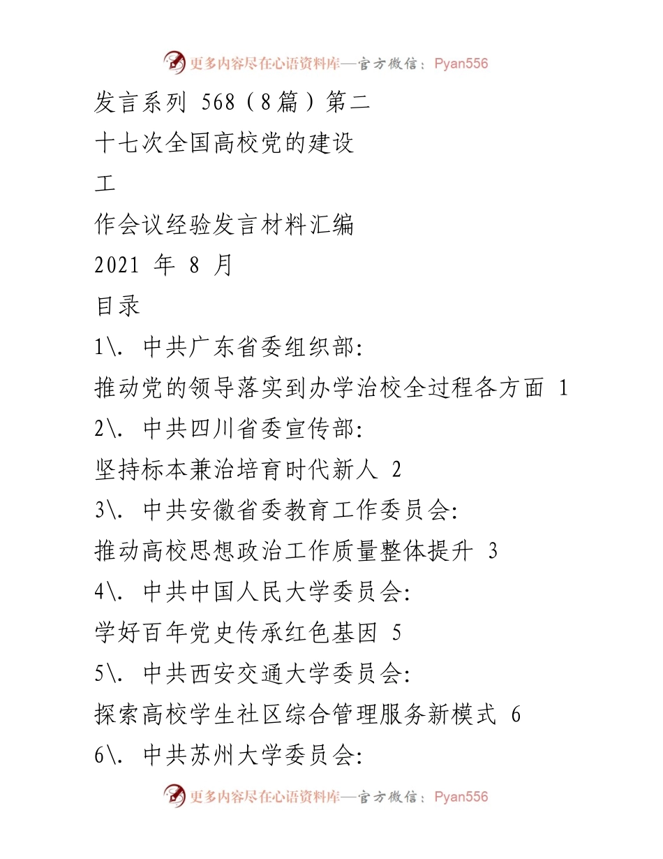 [发言] 全国高校党的建设工作会议 - 推动党的领导落实到办学治校全过程各方面.docx_第1页