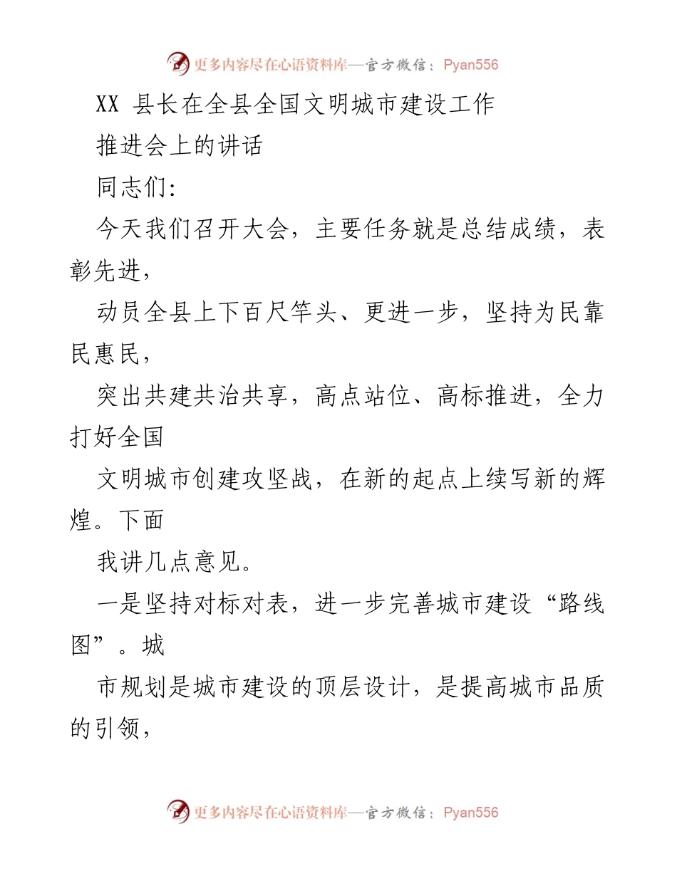 [发言] 全国文明城市建设工作推进会 - XX县长在全国文明城市建设工作推进会上的讲话.docx_第1页