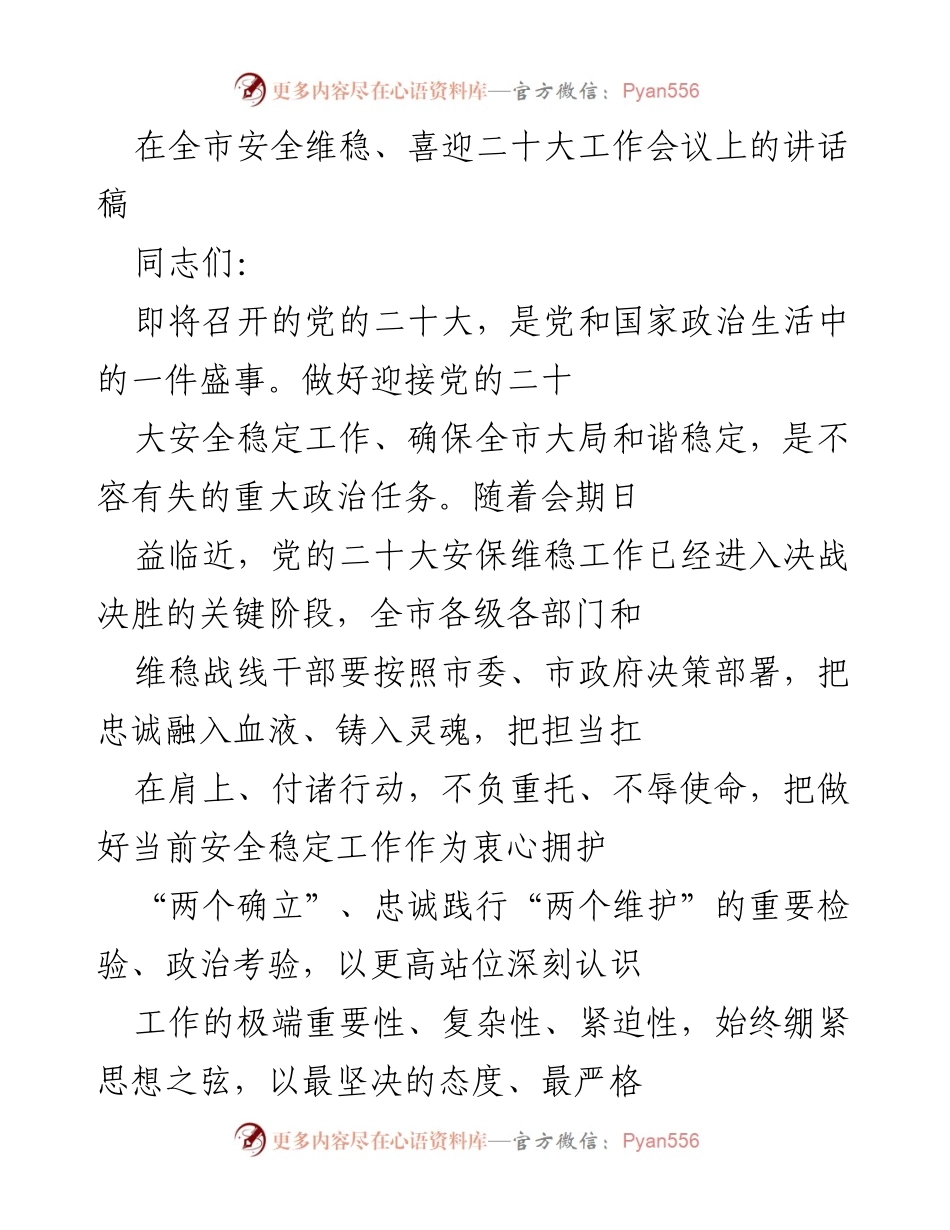 [发言] 全市安全维稳、喜迎二十大工作会议 - 确保安全稳定，迎接党的二十大.docx_第1页