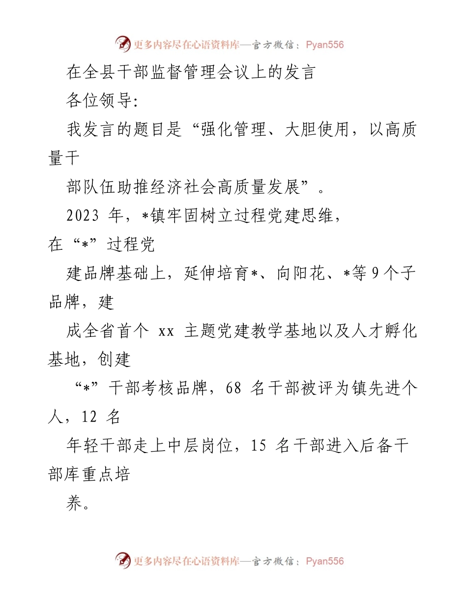 [发言] 全县干部监督管理会议 - 强化管理与大胆使用，助推高质量干部队伍建设.docx_第1页