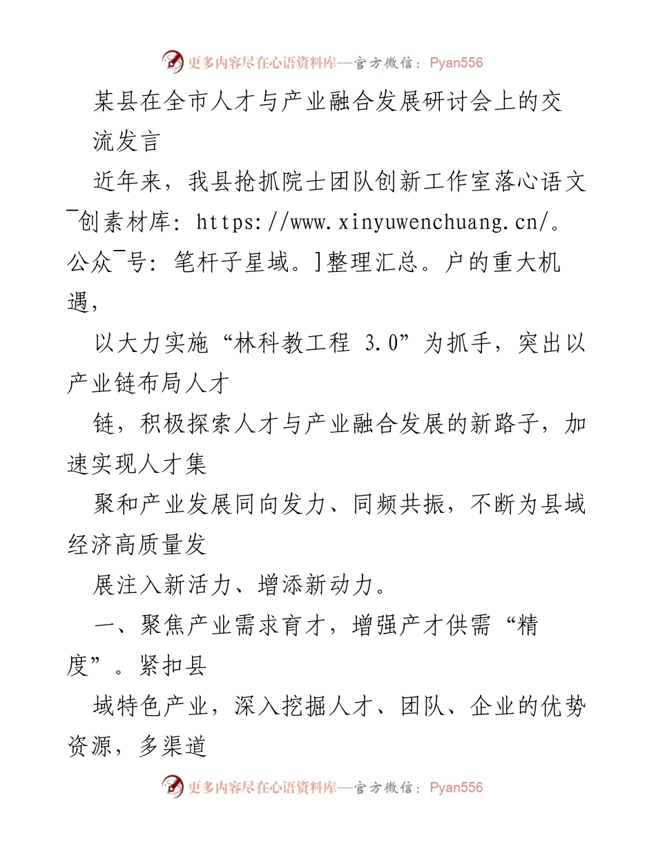 [发言] 全市人才与产业融合发展研讨会 - 聚焦产业与人才融合，推动县域经济高质量发展.docx_第1页