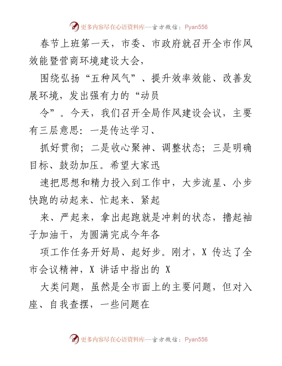 [发言] 全局作风建设会议 - 春节后迅速调整状态，聚焦全年工作目标.docx_第1页