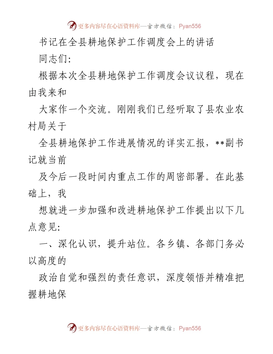 [发言] 全县耕地保护工作调度会 - 加强耕地保护工作的重要性与措施.docx_第1页