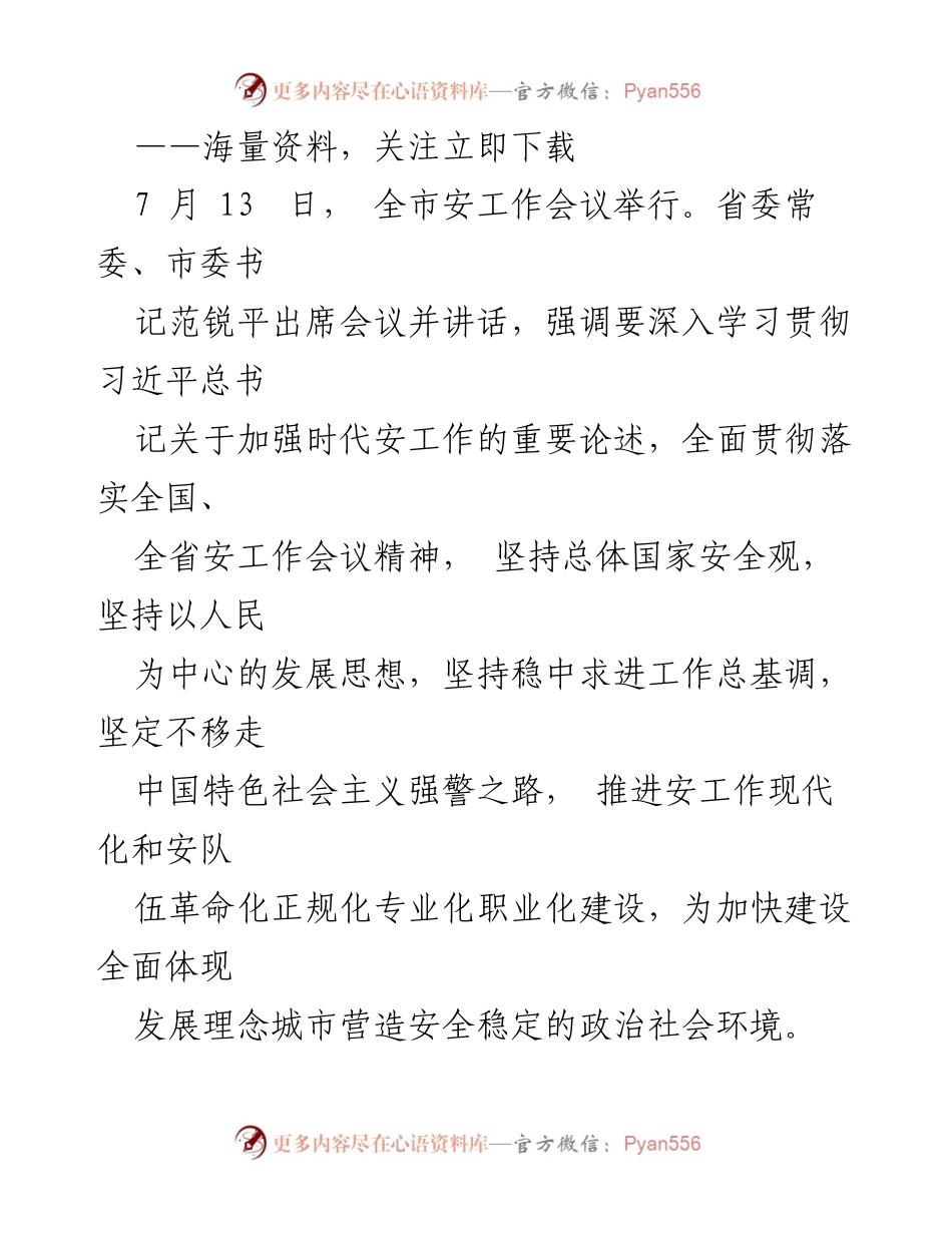 [发言] 全市安工作会议 - 深入贯彻习近平总书记关于时代安全工作的讲话精神.docx_第1页