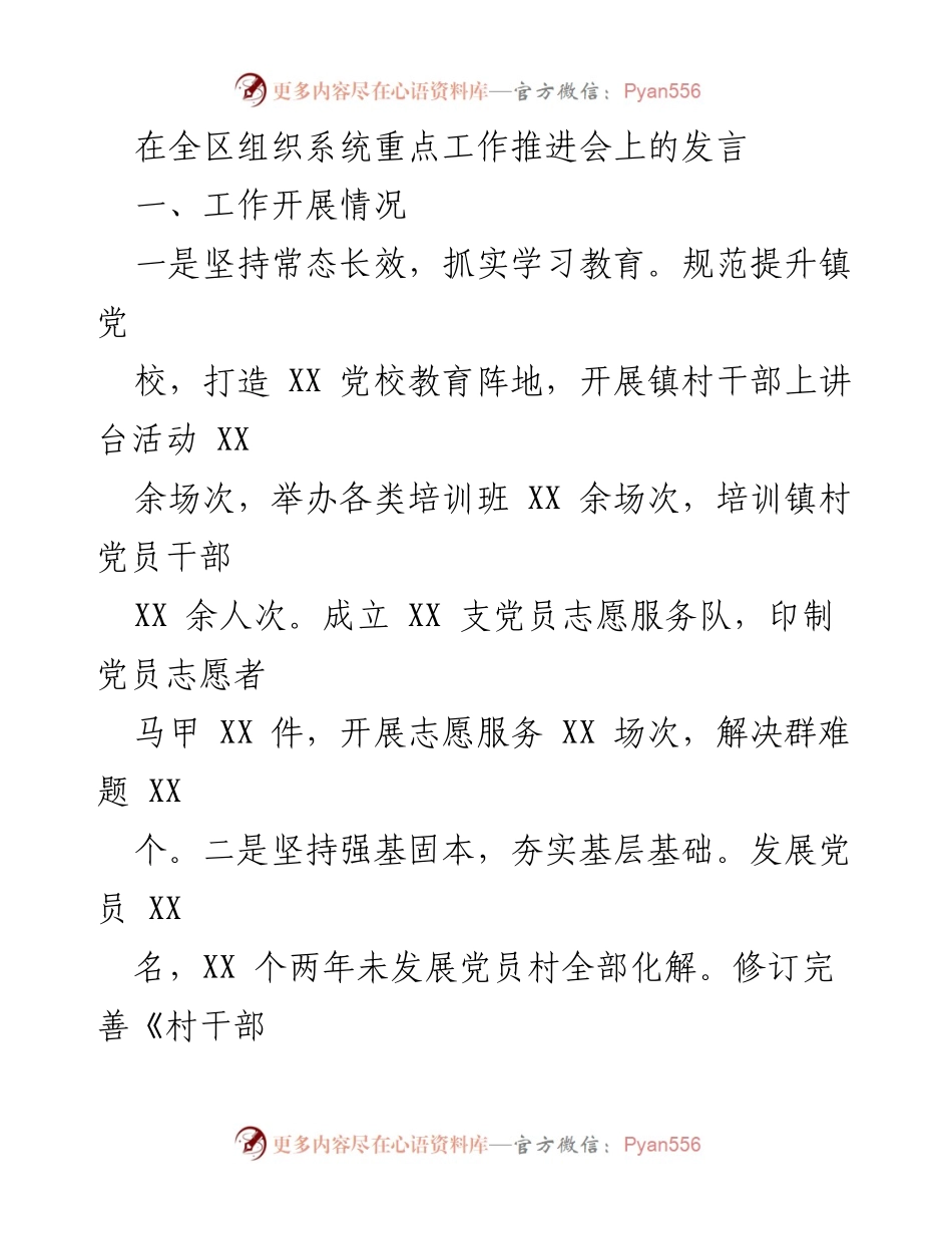 [发言] 全区组织系统重点工作推进会 - 加强党建工作，推动乡村振兴与治理_1.docx_第1页