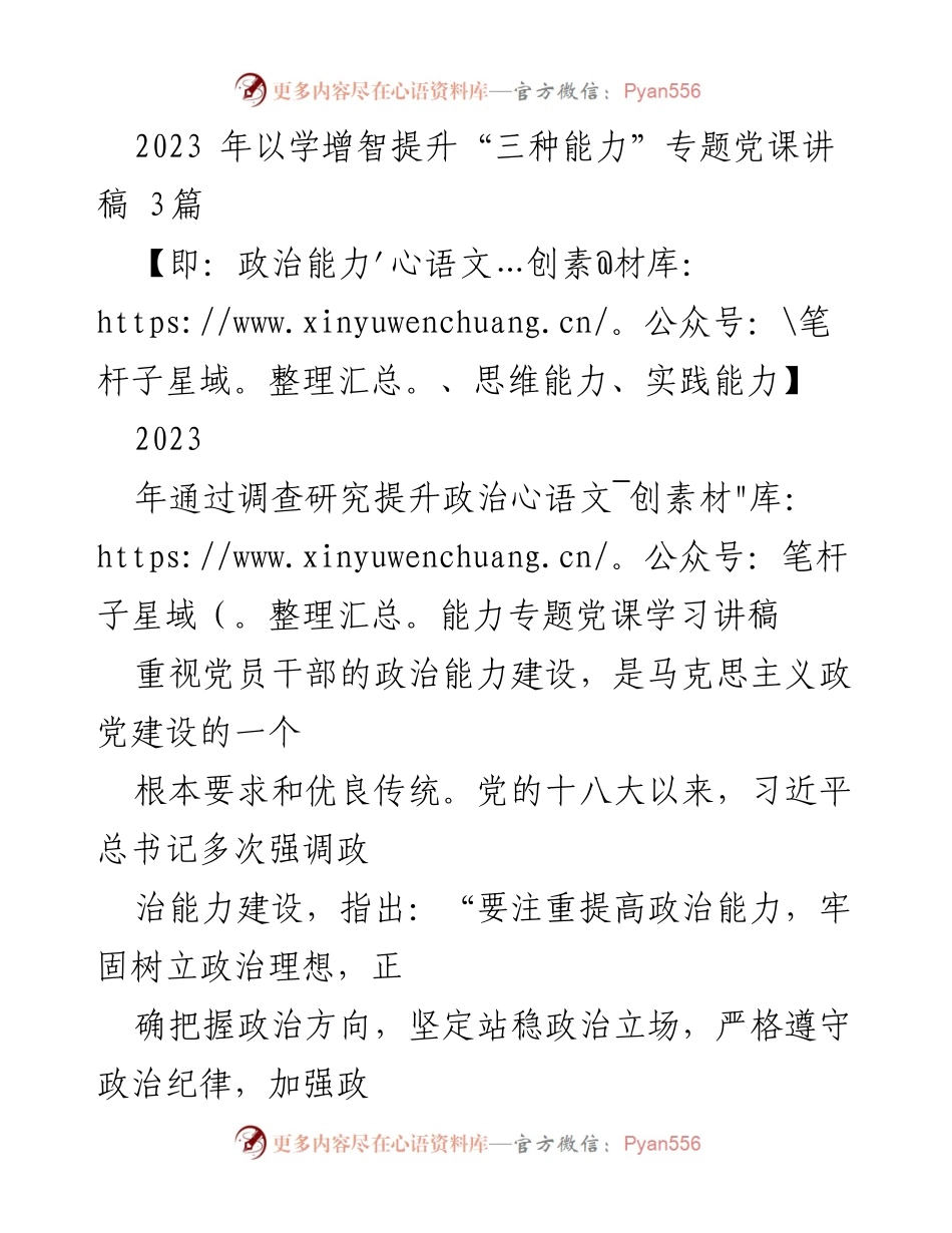 [发言] 党课学习 - 提升政治能力的重要性与方法.docx_第1页