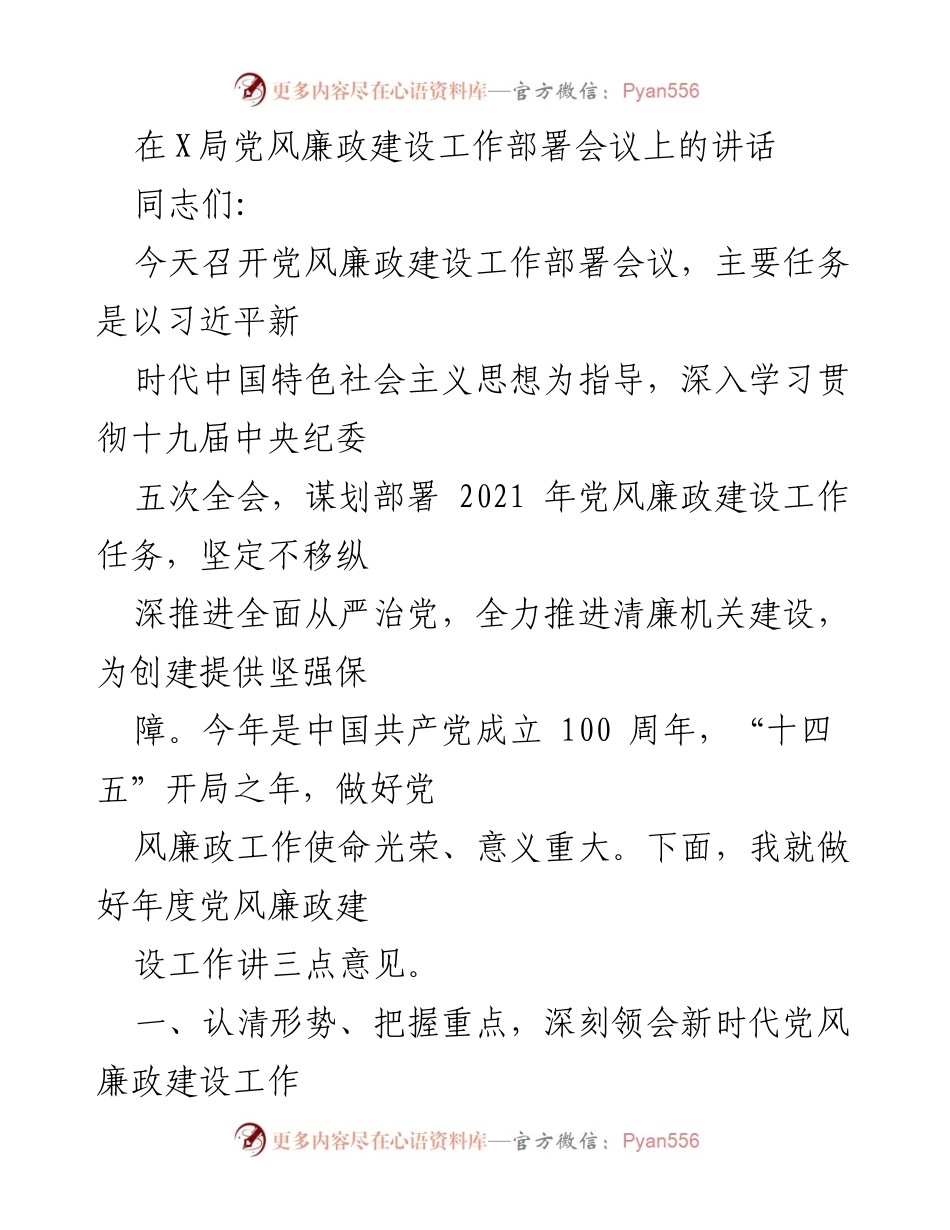[发言] 党风廉政建设工作部署会议 - 加强党风廉政建设，推动全面从严治党.docx_第1页