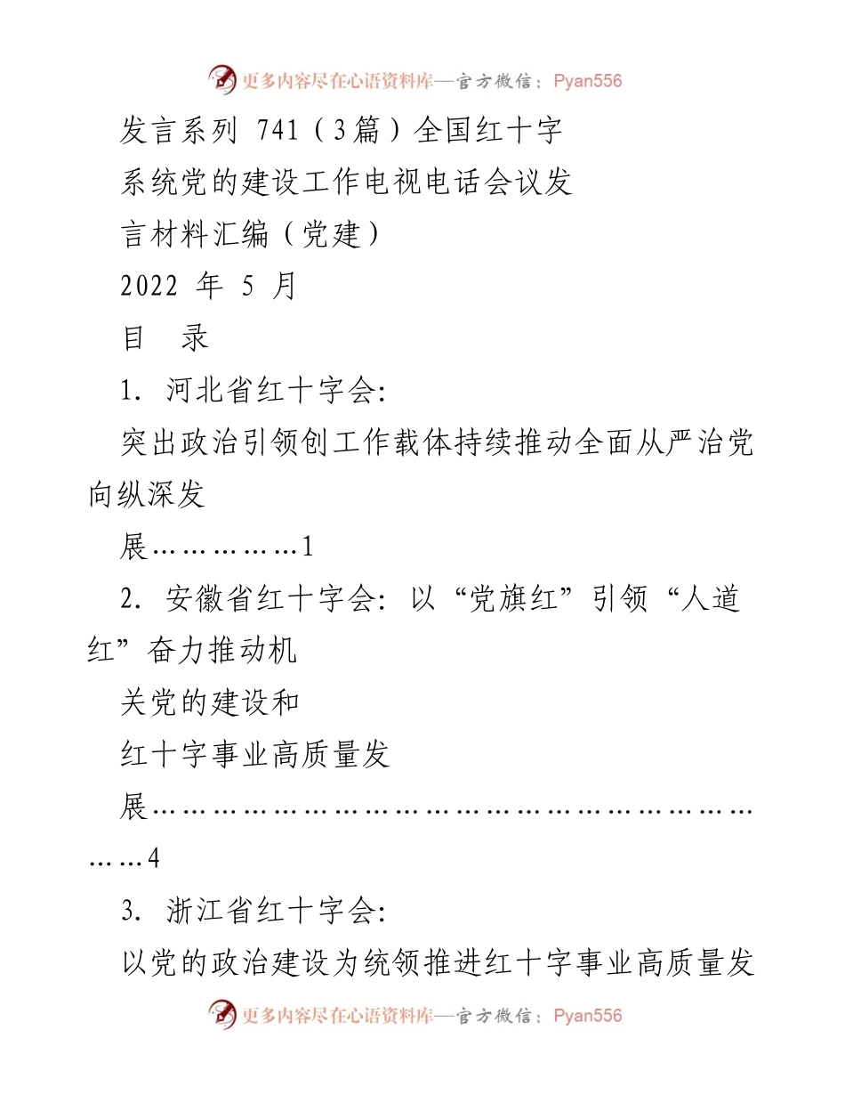 [发言] 全国红十字系统党的建设工作电视电话会议 - 坚持党建引领，推动红十字事业高质量发展.docx_第1页