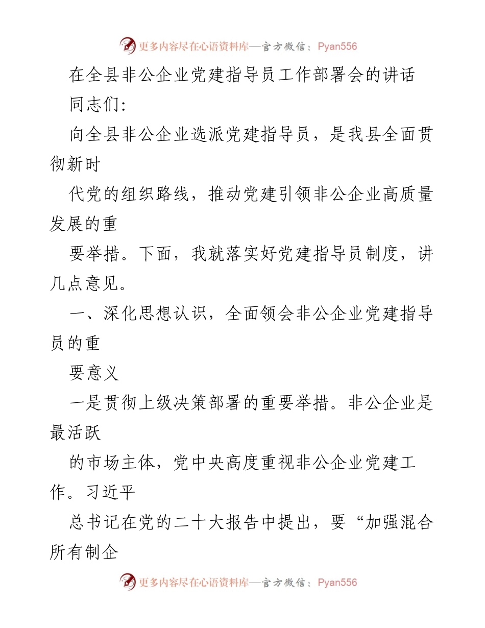 [发言] 全县非公企业党建指导员工作部署会 - 加强非公企业党建指导员工作，推动高质量发展.docx_第1页