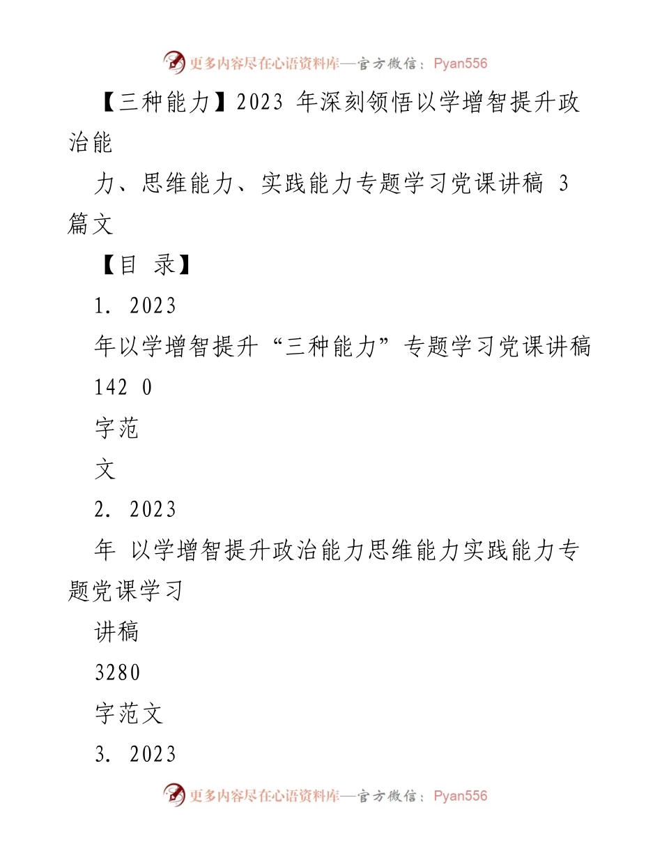 [发言] 党课学习 - 深刻领悟以学增智提升“三种能力”.docx_第1页