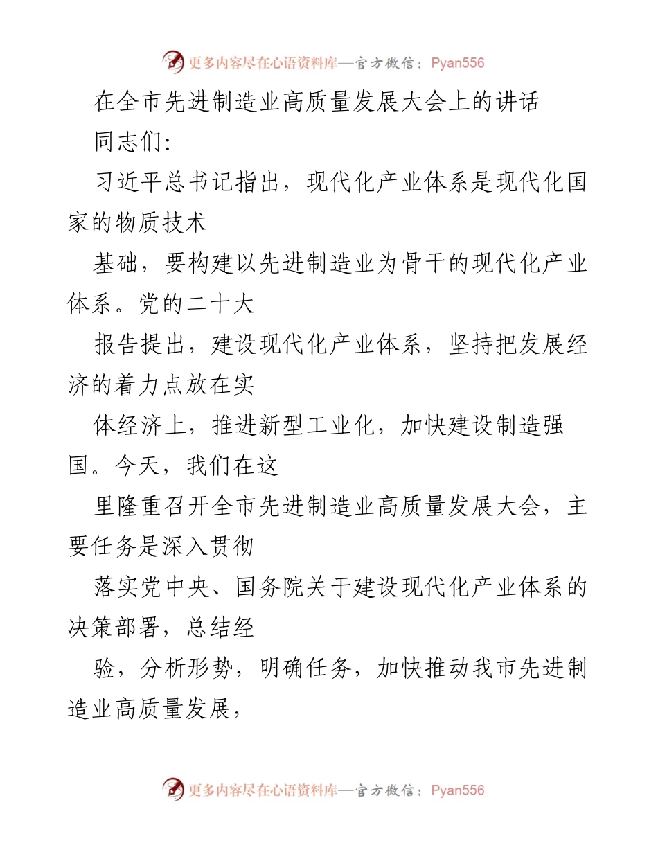 [发言] 全市先进制造业高质量发展大会 - 加快推动我市先进制造业高质量发展的三点意见.docx_第1页
