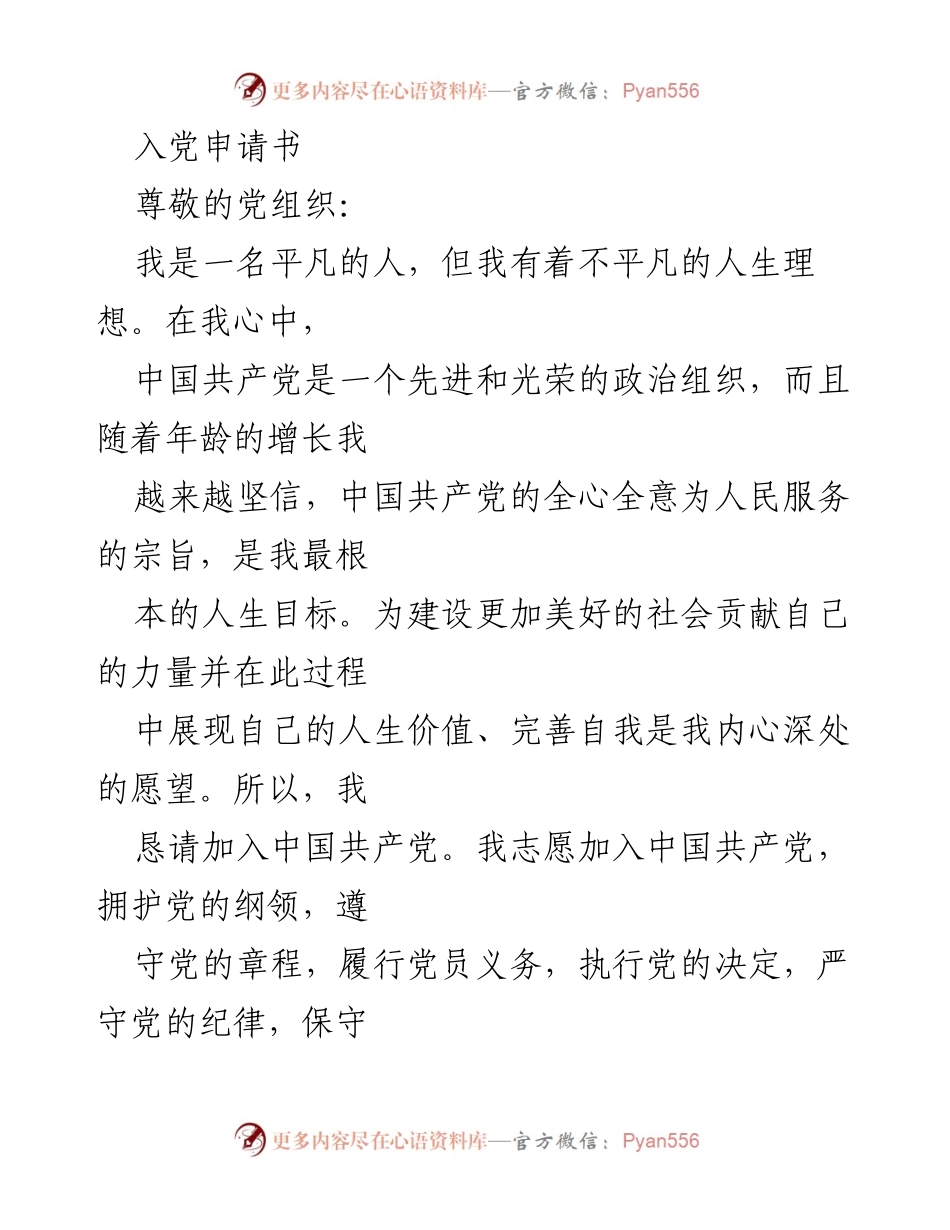 [发言] 入党仪式 - 入党申请书：我志愿加入中国共产党_1.docx_第1页