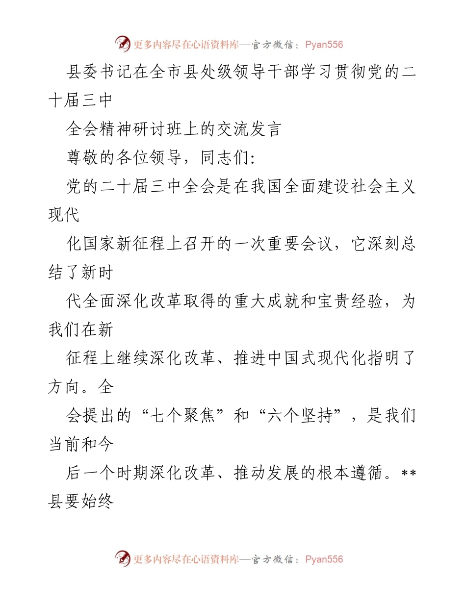 [发言] 全市县处级领导干部学习贯彻党的二十届三中全会精神研讨班 - 深化改革与创新：推动中国式现代化的实践路径.docx_第1页