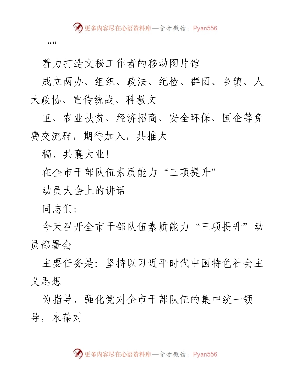 [发言] 全市干部队伍素质能力“三项提升”动员大会讲话.docx_第1页