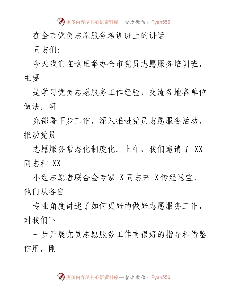 [发言] 全市党员志愿服务培训班 - 深化党员志愿服务意识，推动常态化发展.docx_第1页