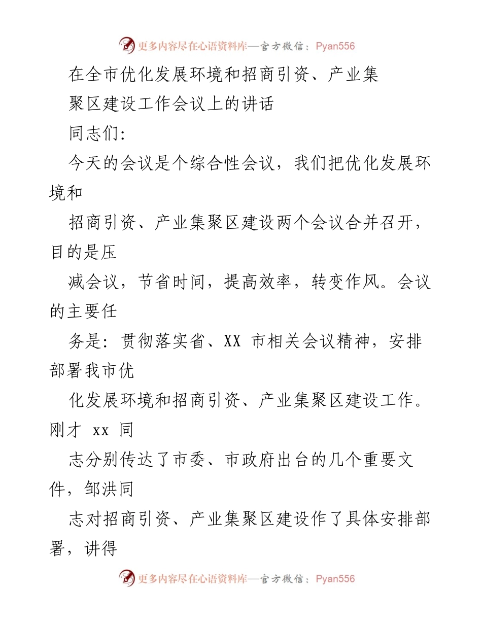 [发言] 全市优化发展环境和招商引资、产业集聚区建设工作会议 - 优化发展环境的重要性与紧迫性.docx_第1页