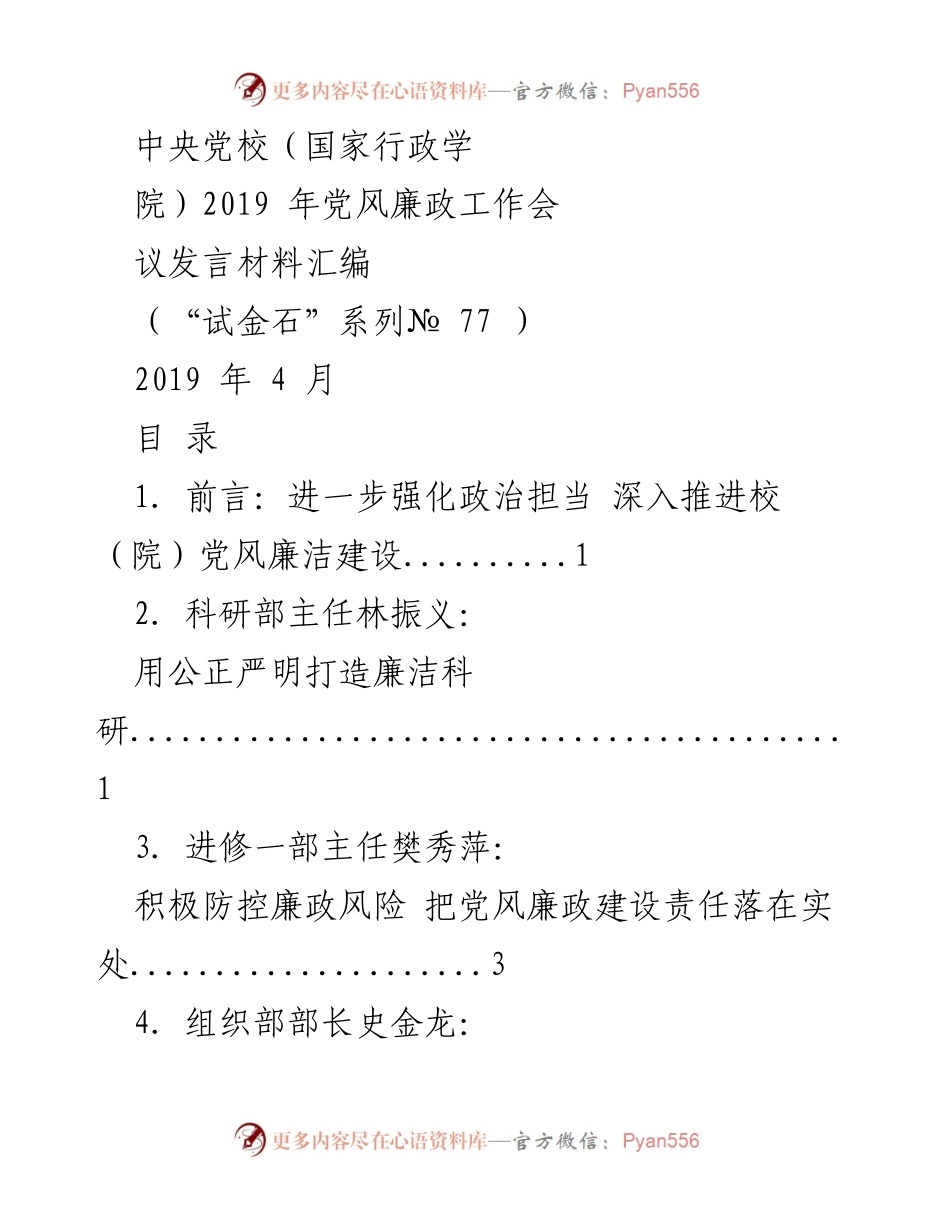 [发言] 党风廉政工作会议 - 加强党风廉政建设，筑牢清廉防线.docx_第1页