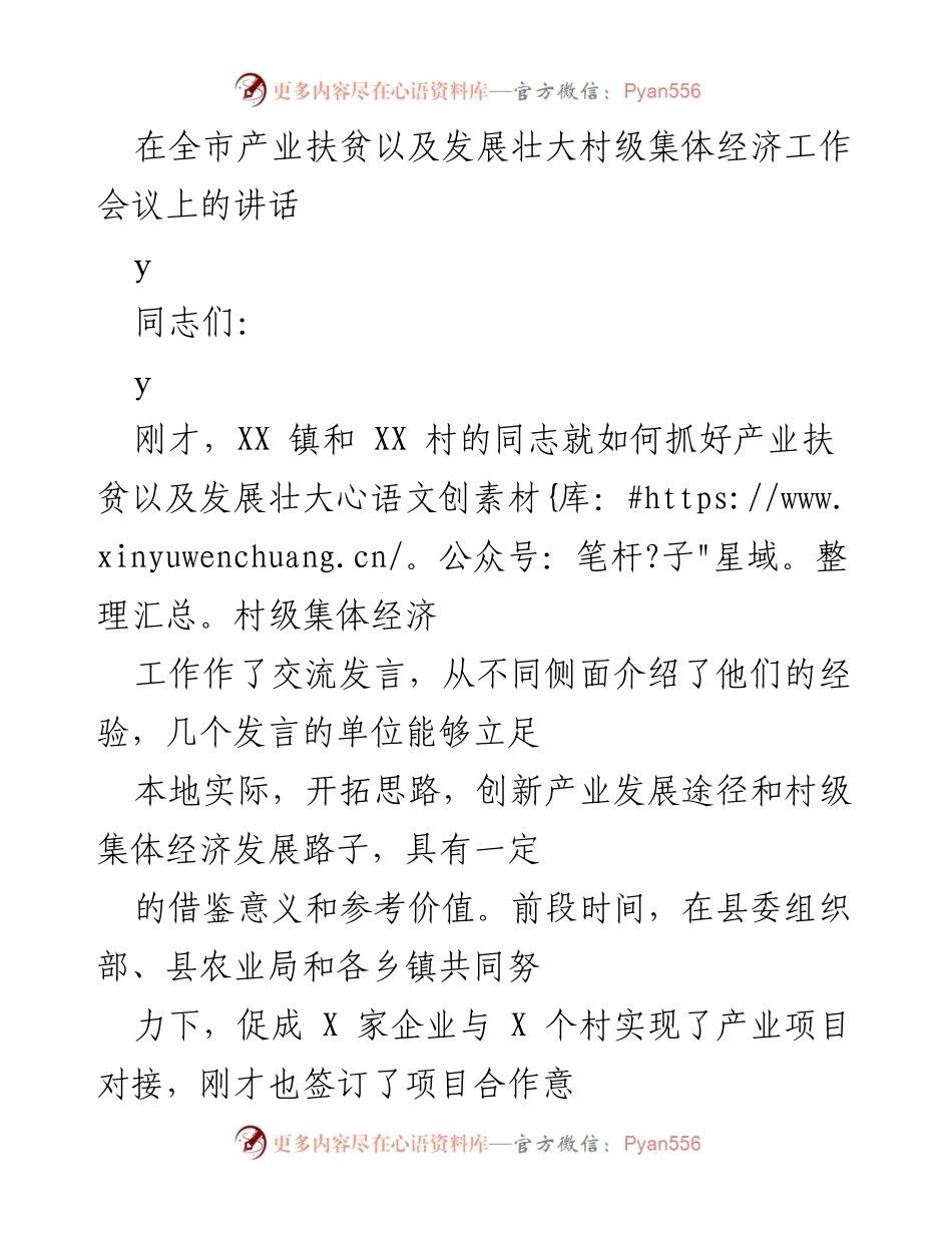 [发言] 全市产业扶贫及村级集体经济工作会议 - 发展壮大村级集体经济的方向与规划.docx_第1页