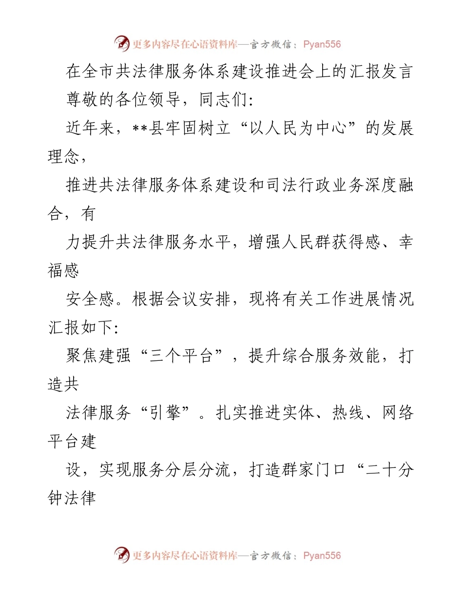 [发言] 全市共法律服务体系建设推进会 - 提升共法律服务水平，增强人民获得感的汇报.docx_第1页
