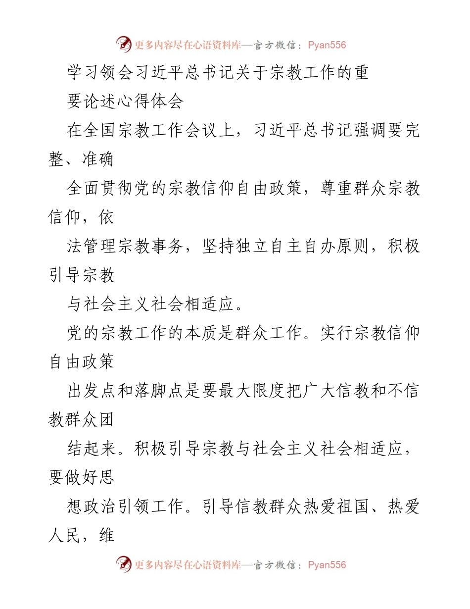 [发言] 全国宗教工作会议 - 学习习近平总书记关于宗教工作的重要论述心得体会.docx_第1页