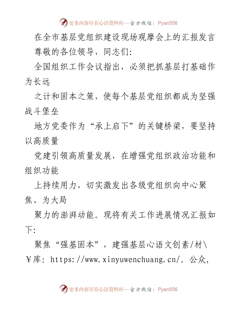 [发言] 全市基层党组织建设现场观摩会 - 加强基层党组织建设，提升党建工作质量.docx_第1页