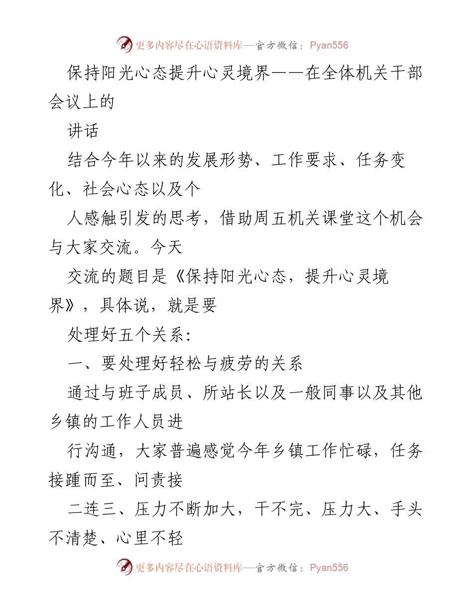 [发言] 全体机关干部会议 - 保持阳光心态，提升心灵境界.docx_第1页