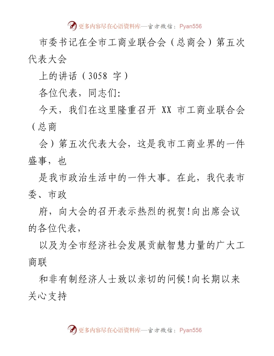 [发言] 全市工商业联合会第五次代表大会 - 市委书记讲话：推动高质量发展，强化工商联作用.docx_第1页