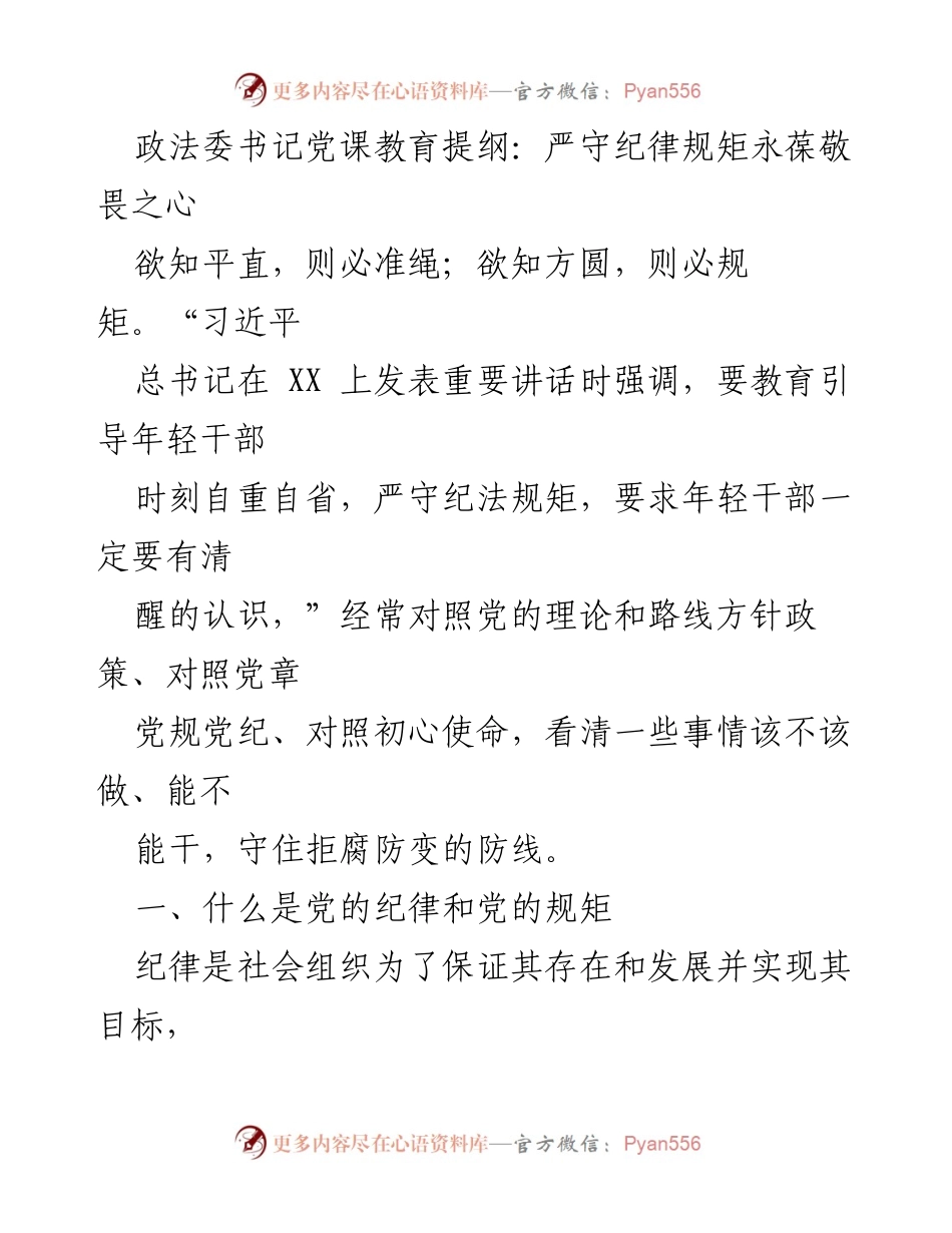 [发言] 党课教育 - 严守纪律规矩，永葆敬畏之心_4.docx_第1页