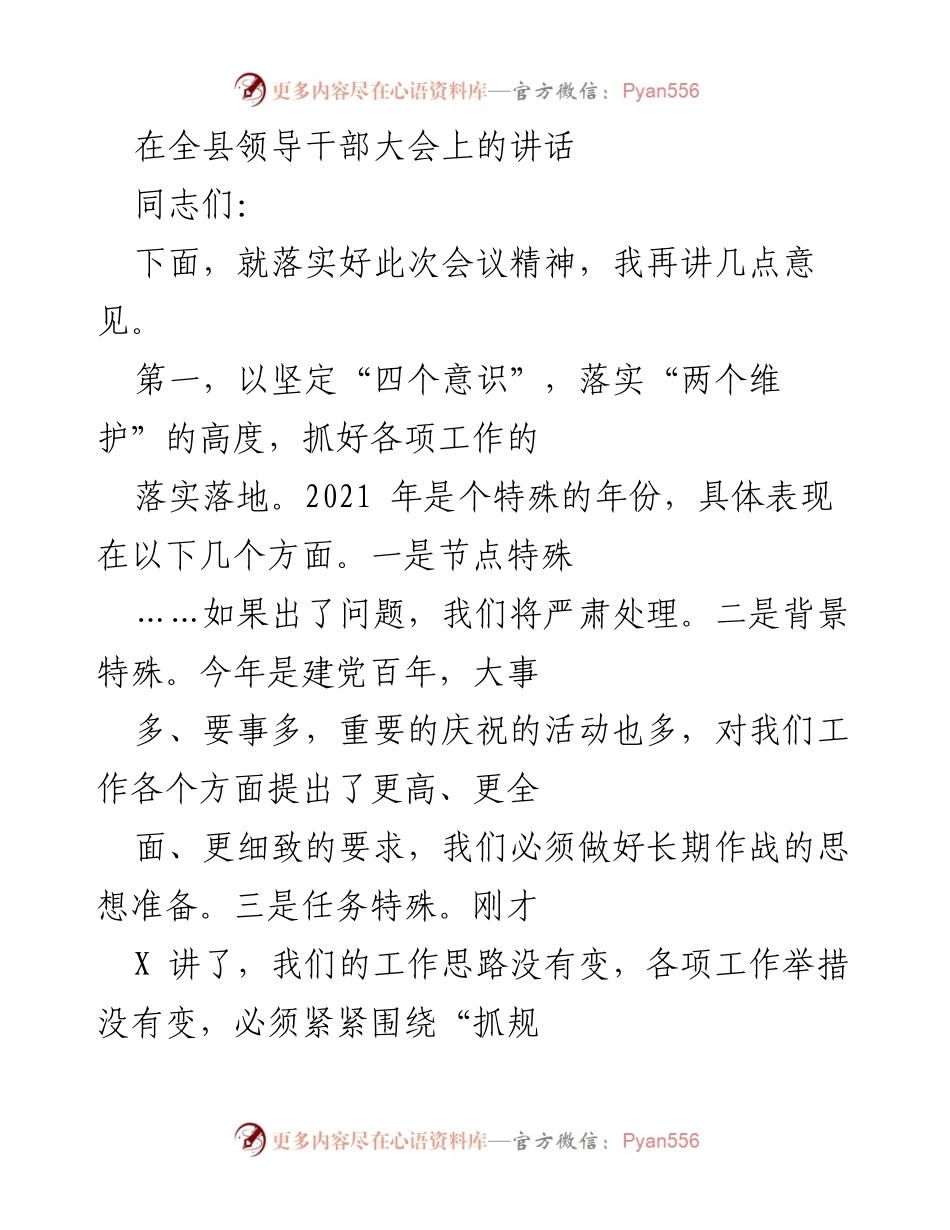 [发言] 全县领导干部大会 - 强化工作落实，迎接建党百年挑战.docx_第1页