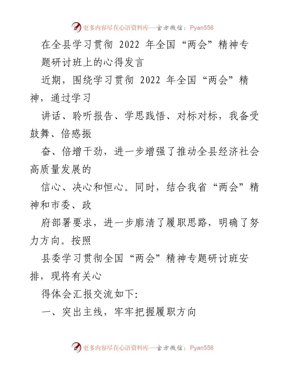 [发言] 全县学习贯彻全国“两会”精神专题研讨班 - 深化认识，提升履职能力，服务经济社会高质量发展.docx_第1页