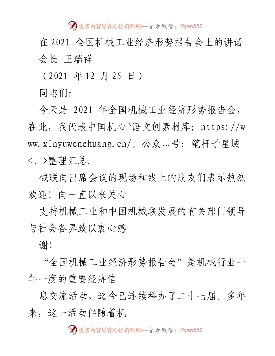 [发言] 全国机械工业经济形势报告会 - 2021年机械工业经济形势与展望.docx_第1页