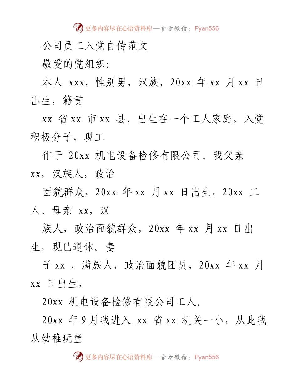 [发言] 入党积极分子自传 - 个人成长与入党动机自述.docx_第1页