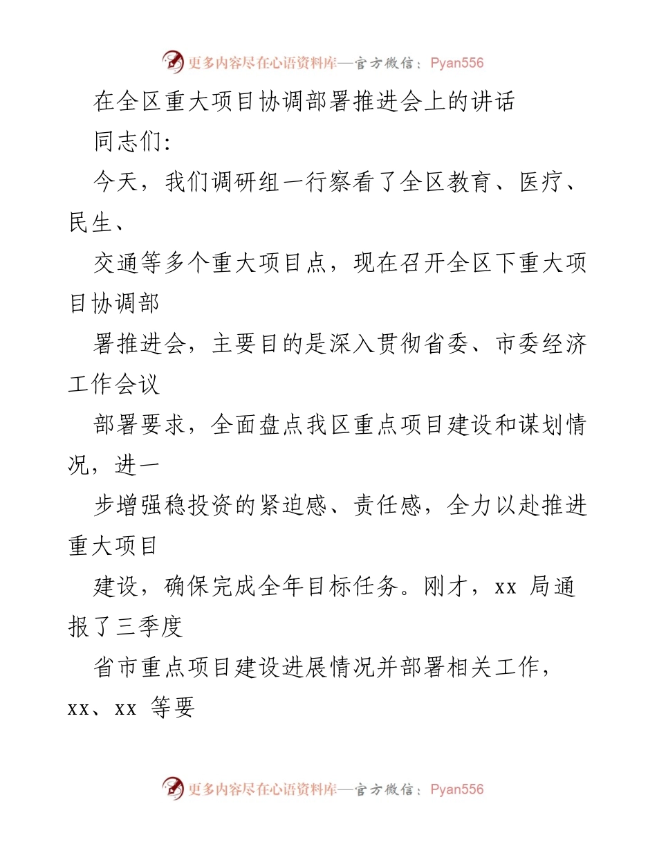 [发言] 全区重大项目协调部署推进会 - 强调稳投资，推进重大项目建设的紧迫性与责任感.docx_第1页