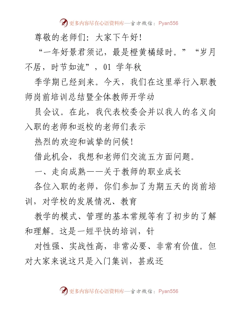 [发言] 入职教师岗前培训总结暨全体教师开学动员会议.docx_第1页